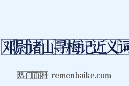 邓尉诸山寻梅记近义词是什么意思的图片